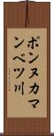 ポンヌカマンベツ川 Scroll