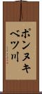 ポンヌキベツ川 Scroll