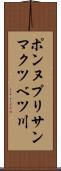 ポンヌプリサンマクツベツ川 Scroll