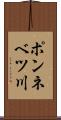 ポンネベツ川 Scroll