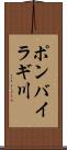 ポンバイラギ川 Scroll