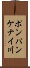 ポンパンケナイ川 Scroll