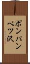 ポンパンベツ沢 Scroll
