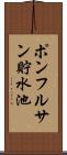 ポンフルサン貯水池 Scroll