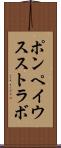 ポンペイウスストラボ Scroll