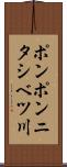 ポンポンニタシベツ川 Scroll