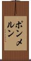 ポンメルン Scroll