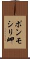 ポンモシリ岬 Scroll