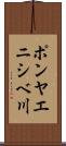 ポンヤエニシベ川 Scroll