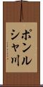 ポンルシャ川 Scroll