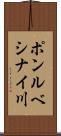 ポンルベシナイ川 Scroll