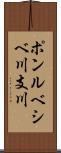 ポンルベシベ川支川 Scroll