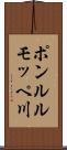 ポンルルモッペ川 Scroll