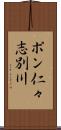 ポン仁々志別川 Scroll