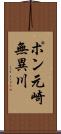 ポン元崎無異川 Scroll