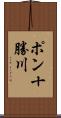 ポン十勝川 Scroll