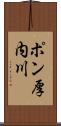 ポン厚内川 Scroll