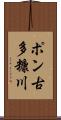ポン古多糠川 Scroll