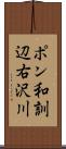 ポン和訓辺右沢川 Scroll