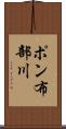 ポン布部川 Scroll