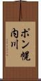 ポン幌内川 Scroll