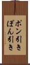 ポン引き Scroll