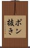 ポン抜き Scroll