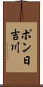 ポン日吉川 Scroll