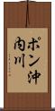 ポン沖内川 Scroll