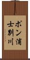 ポン浦士別川 Scroll