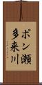 ポン瀬多来川 Scroll