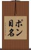 ポン目名 Scroll