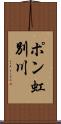 ポン虹別川 Scroll