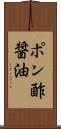 ポン酢醤油 Scroll