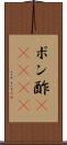 ポン酢(ateji) Scroll