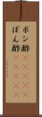 ポン酢(ateji) Scroll