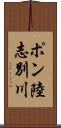 ポン陸志別川 Scroll