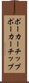 ポーカーチップ Scroll