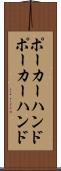ポーカーハンド Scroll