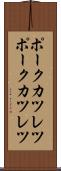 ポークカツレツ Scroll