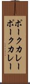 ポークカレー Scroll