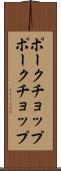ポークチョップ Scroll