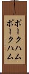 ポークハム Scroll