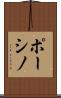ポーシノ Scroll