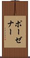 ポーゼナー Scroll