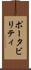 ポータビリティ Scroll