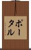 ポータル Scroll