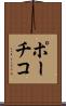ポーチコ Scroll