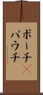 ポーチ(P) Scroll