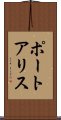 ポートアリス Scroll